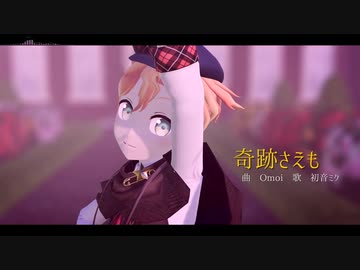 奇跡さえも