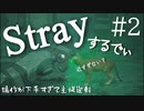【Stray】指おばあ頑張る【能井 遥】#2