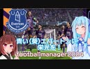【FM2024】 青い(葵)エバートンに栄光を！ #4