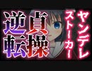 【シチュボ】ヤンデレストーカーに子作りを迫られる【貞操逆転】