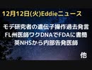 モデルナの博士が過去に「生命のOSにハッキング」で遺伝子操作ワク発言　ワクで甲状腺に悪影響とインドの研究者発表　ワクにDNAは問題でFL州の研究者がFDAに書簡「FDAのガイダンスに反する」