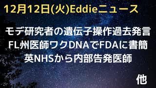 モデルナの博士が過去に「生命のOSにハッキング」で遺伝子操作ワク発言　ワクで甲状腺に悪影響とインドの研究者発表　ワクにDNAは問題でFL州の研究者がFDAに書簡「FDAのガイダンスに反する」