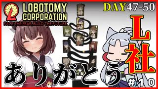 【Lobotomy Corporation】感謝のエネルギー抽出、さらばロボトミーコーポレーション！ 47-50日目 #10終【VOICEROID実況・東北きりたん/東北イタコ】