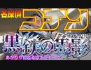 【映画コナン】4月14日公開！黒鉄の魚影(くろがねのサブマリン)見に行く前編【新作】