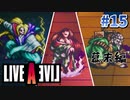 個性つよつよ三人衆【ライブアライブ】#15