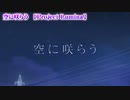 【 ニコカラ 】 空に咲らう 【 on vocal -1 】