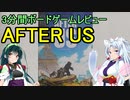 【3分間ボードゲームレビュー】AFTER US