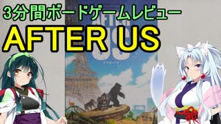 【3分間ボードゲームレビュー】AFTER US