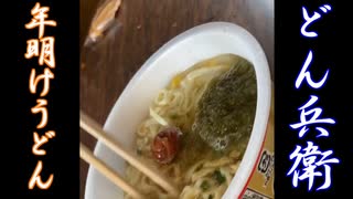 【どん兵衛】おめでどん兵衛 年明けうどん食べてみた【年明けうどんvsお雑煮】