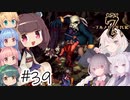 【アルメセラ年代記】ボイスロイド騎兵隊 part39(2代目#15)【ボイスロイド実況】