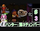 ずんだもんと四国めたんの Enter the Gungeon ３回 ハンター：第３チェンバー