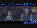 【黒月demons白炎】錬金術と出会い外の世界を旅する少女の物語 part55【フィリスのアトリエDX】