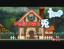 【TEVI】第１１回　不思議の森の兎　じっくり攻略実況　テビィ