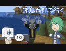 浦島太郎で行く Part10【Minecraftゆっくり実況】
