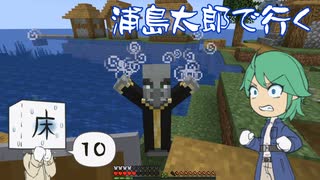 浦島太郎で行く Part10【Minecraftゆっくり実況】