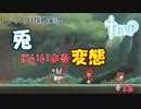 【TEVI】第１２回　兎にいいよる変態　じっくり攻略実況　テビィ