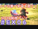 【SO2R】レナの拳で宇宙を救う・えくすとら【制限実況プレイ】＃０６