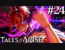 国産RPGやったことない男オブアライズ(24)【テイルズオブアライズ】