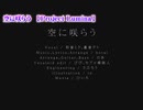 【 ニコカラ 】 空に咲らう 【 off vocal コーラス 】
