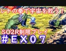 【SO2R】レナの拳で宇宙を救う・えくすとら【制限実況プレイ】＃０７