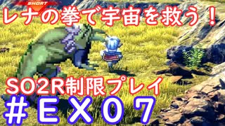 【SO2R】レナの拳で宇宙を救う・えくすとら【制限実況プレイ】＃０７