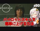 【Starfield】あかり、宇宙探検家になります。#50【VOICEROID実況】