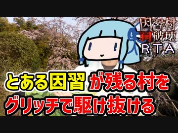 【因習村祠破壊RTA】呪われた村をグリッチで駆け抜ける【VOICEROID実況】