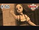 【実況】勇者姫と世界を救う【ドラクエXオフラインversion2】＃50