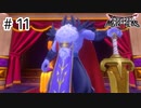 【実況】魔族の王子とエルフの旅【DQM3】＃11