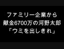 ファミリー企業から献金6700万の河野太郎「ウミを出しきれ」