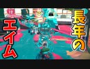 ダイナモローラーを何年も使い続けたやつのエイムは伊達じゃない。【スプラトゥーン3】【820日目】