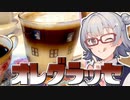 小春六花とコーヒーブレイク【オレグラッセ】