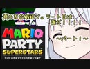 【マリオパーティスーパースターズ】真の百合嫉妬ジェラート王は誰だ！？パート１【ソフトウェアトーク実況】