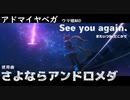 アドマイヤベガ /さよならアンドロメダ 「 See you again. またいつか、どこかで 」【ウマ娘MAD】