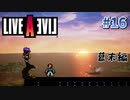 日本の夜明けは近いぜよ【ライブアライブ】#16