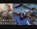 【TRIANGLE STRATEGY】正義と向き合う、信念の天秤-Part.104-