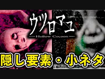 【ウツロマユ】全隠し要素・小ネタ集（メリーさん・ヒヨコ・鬼電・テレビ・巨大鶏など）【VOICEROID実況/結月ゆかり・紲星あかり】