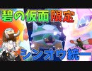 【ポケモンSV】碧の仮面限定！シンオウ統一パの輝き！【VOICEROID実況】