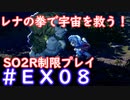 【SO2R】レナの拳で宇宙を救う・えくすとら【制限実況プレイ】＃０８