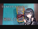 【Coefont実況】父からマルチテスターをもらったから掃除していく！