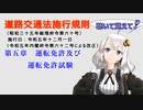 聴いて覚えて！　道路交通法施行規則　第五章　運転免許及び運転免許試験　を『VOICEROID2 紲星あかり』さんが　音読します（令和五年十二月一日改正バージョン）