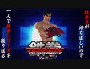 【鉄拳ＴＴ２ 風間仁＆デビル仁 編】鉄拳８が待ち遠しいので、一人で鉄拳シリーズを振り返る【独言実況】
