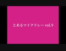 【ニコラップ】とあるマイクリレー vol.9 【七番手まで】