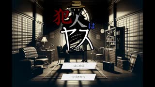 【犯人はヤス　前編】事件発生！なんでこんなメッセージ残してるの？【フリーゲーム実況】