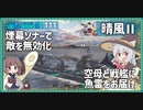 【111－晴風Ⅱ・WoWS】煙幕ソナーで対面の駆逐艦を削りきって独壇場【VOICEROID実況】／DD乗りのWoWS実況２