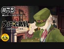 大逆転裁判2実況 ＃75　納豆がいく法廷バトル
