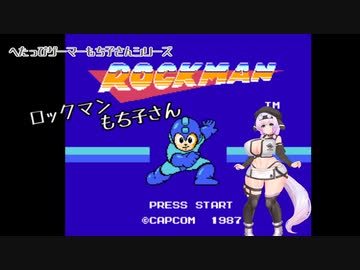【へたっぴゲーマーもち子さんシリーズ】　ロックマンもち子さん！　そのいち！