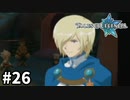 #26【テイルズオブレジェンディア】目指せシリーズ制覇！絆が伝説を紡ぎだすRPG、TOLを完全初見で楽しむ！！【TALES OF LEGENDIA】【実況】