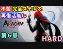 【Aragami】不殺・完全ステルスプレイ 第６章【荒神】