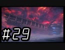 【ARMORED COR Ⅵ FIRES of RUBICON】初見のアーマードコア６#29【実況プレイ】